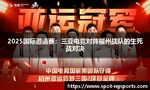 2025国际邀请赛:三亚电竞对阵福州战队的生死战对决