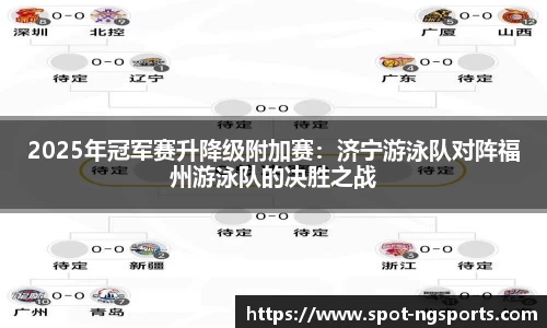2025年冠军赛升降级附加赛:济宁游泳队对阵福州游泳队的决胜之战