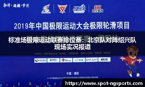 标准场极限运动联赛排位赛：北京队对阵绍兴队现场实况报道