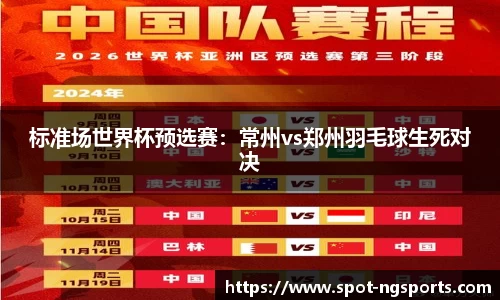 标准场世界杯预选赛：常州vs郑州羽毛球生死对决