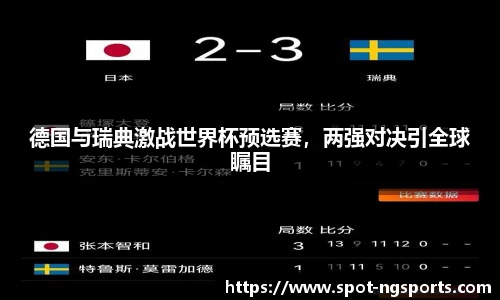 德国与瑞典激战世界杯预选赛，两强对决引全球瞩目