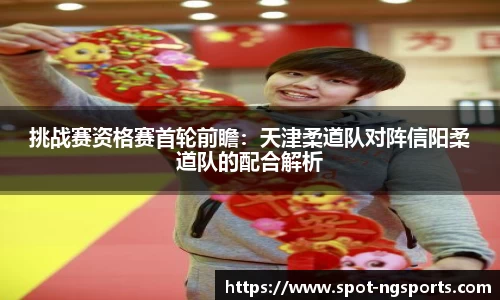 挑战赛资格赛首轮前瞻:天津柔道队对阵信阳柔道队的配合解析