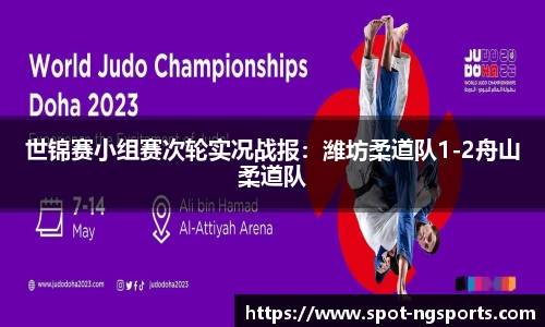 世锦赛小组赛次轮实况战报：潍坊柔道队1-2舟山柔道队