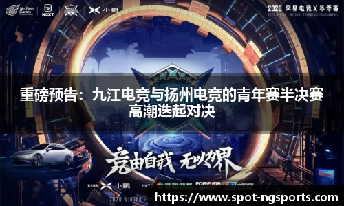重磅预告:九江电竞与扬州电竞的青年赛半决赛高潮迭起对决