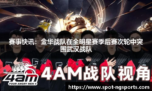 赛事快讯:金华战队在全明星赛季后赛次轮中突围武汉战队
