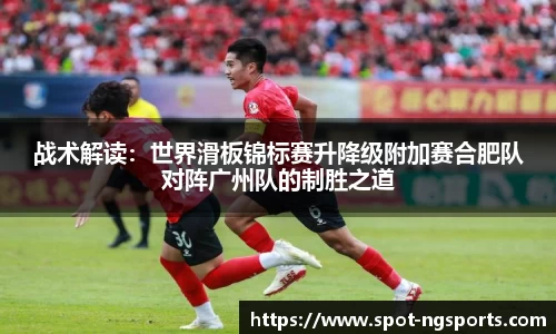 战术解读：世界滑板锦标赛升降级附加赛合肥队对阵广州队的制胜之道