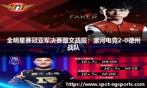 全明星赛冠亚军决赛图文战报：漯河电竞2-0德州战队