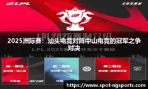 2025洲际赛:汕头电竞对阵中山电竞的冠军之争对决