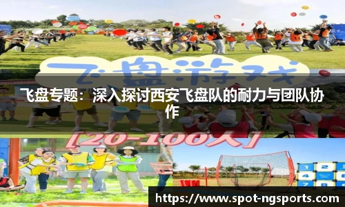 飞盘专题:深入探讨西安飞盘队的耐力与团队协作