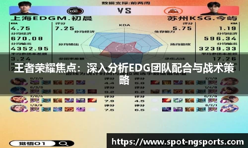 王者荣耀焦点：深入分析EDG团队配合与战术策略
