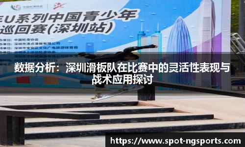 数据分析：深圳滑板队在比赛中的灵活性表现与战术应用探讨