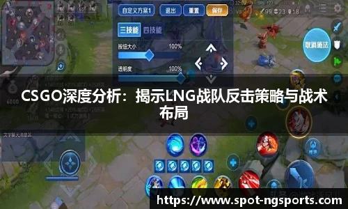 CSGO深度分析：揭示LNG战队反击策略与战术布局