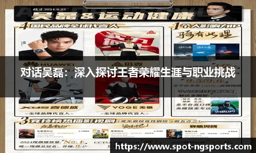 对话吴磊:深入探讨王者荣耀生涯与职业挑战