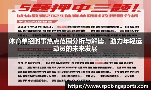 体育单招时事热点范围分析与解读,助力年轻运动员的未来发展