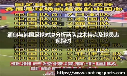 缅甸与韩国足球对决分析两队战术特点及球员表现探讨